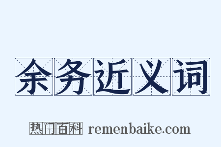 余务近义词是什么意思的图片